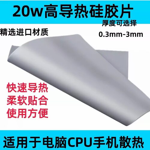 20W高导热硅胶片笔记本显存显卡降热导热垫绝缘导热硅脂散热垫片