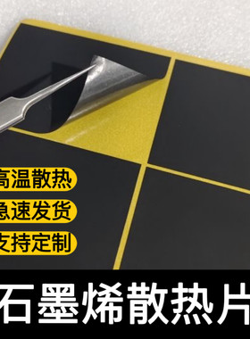 导热片纳米石墨烯散热膜用于电脑平板手机降温神器石墨烯散热贴片