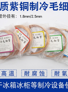 工途冰箱冰柜毛细管M-803-3-4M-805空调维修制冷铜管1.8MM2.5MMM-