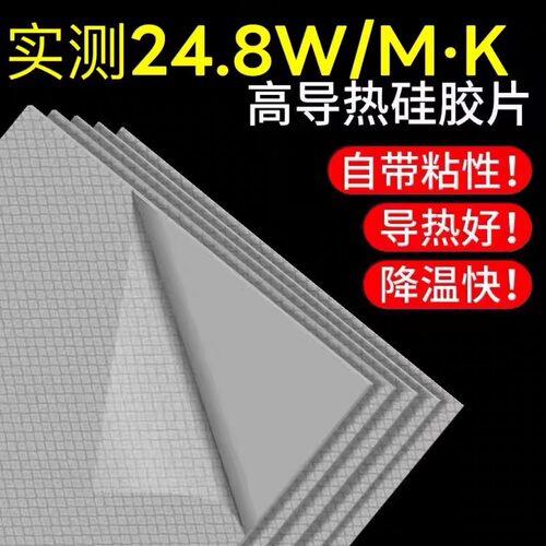 24.8W高导热硅胶垫片笔记本CPU电脑显卡绝缘显存散热硅胶贴片新款