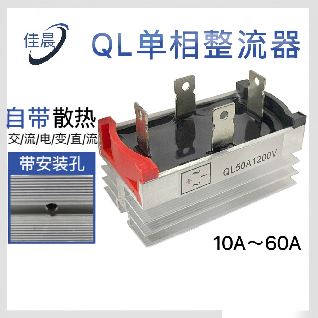 全新发动机单相整流器QL1200V 10A/20A/30A/35A/50A/60A整流桥堆