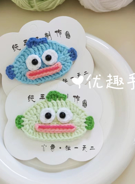 纯手工钩织毛线发夹可爱丑鱼汉顿搞怪刘海侧边碎发鸭嘴夹子头饰