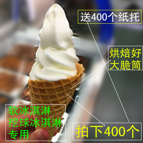 厦门原味专用尖底23度大脆冰淇淋
