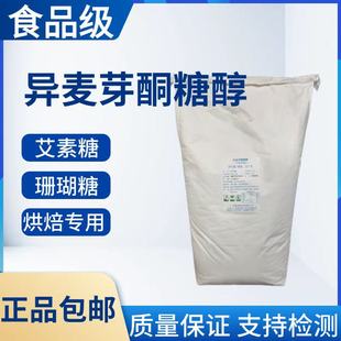 异麦芽酮糖醇食品级烘焙低热量艾素糖棒棒糖益寿糖代糖