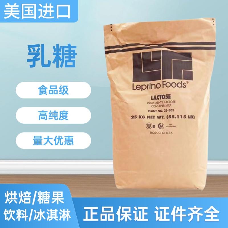 美国进口乳糖食品级甜味剂