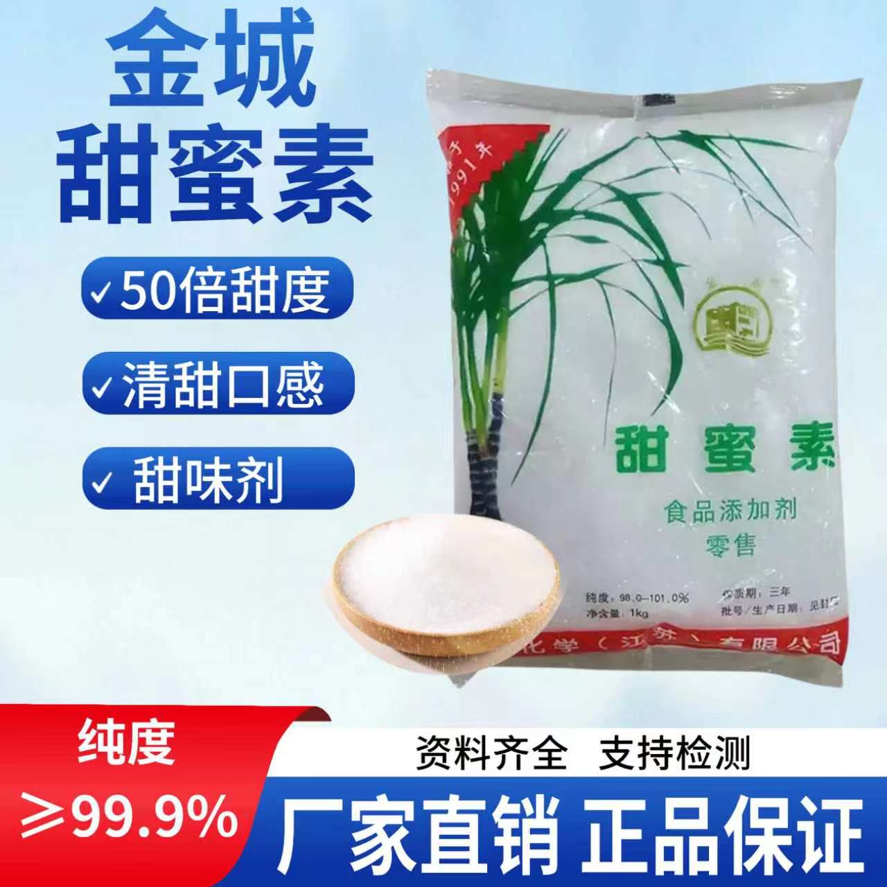 金城甜蜜素食品级甜味添加剂