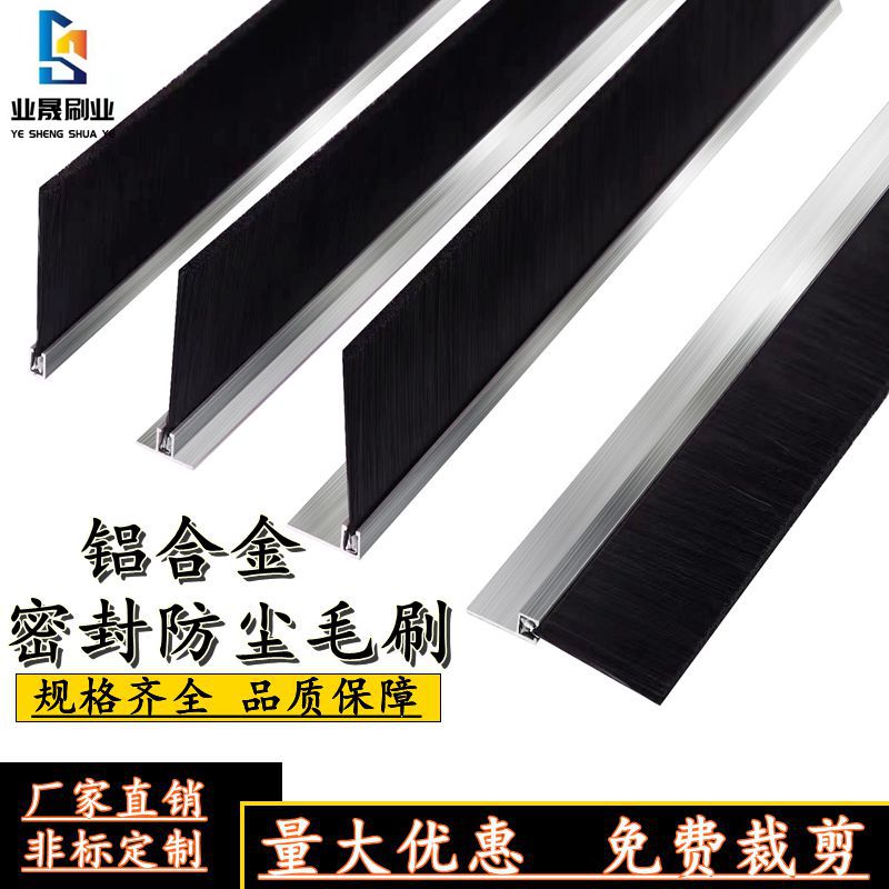铝合金条刷密封防尘毛刷条图片