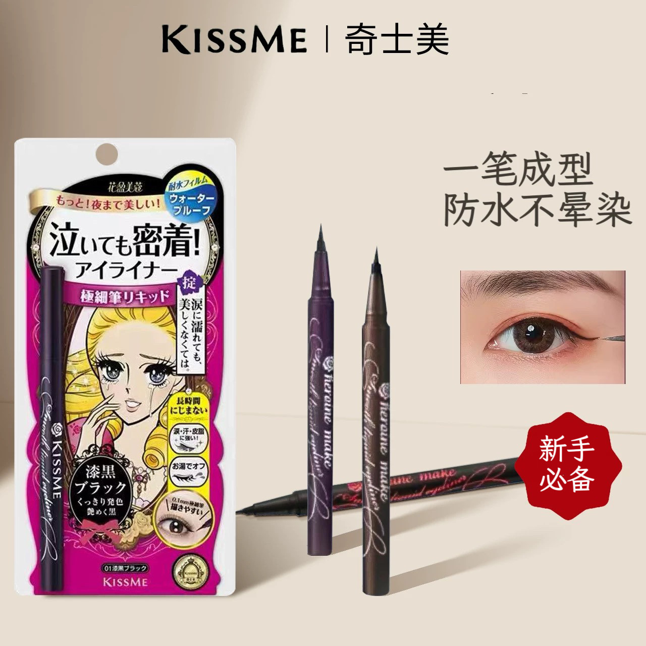 kissme奇士美眼线液笔防水防汗不易晕染持久柔滑极细速干学生正品