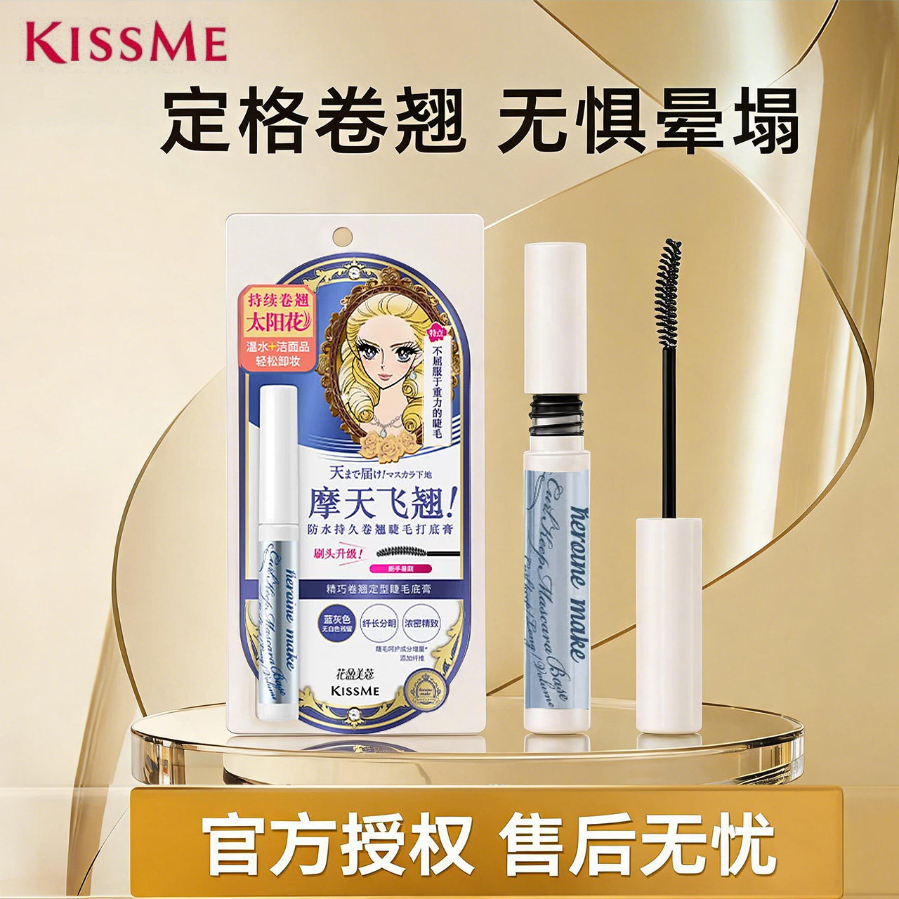 KISSME奇士美睫毛打底膏纤长卷翘持久定型防水防晕染睫毛底膏