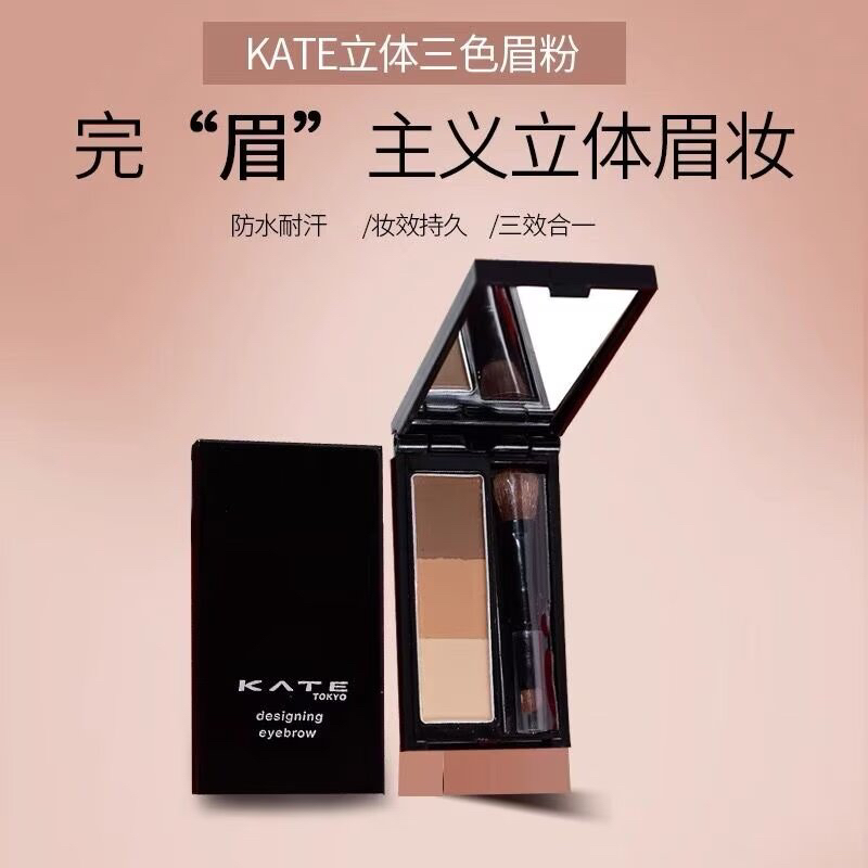 KATE/凯朵立体造型三色眉粉盘女防水防汗鼻影修容眉笔持久不脱色