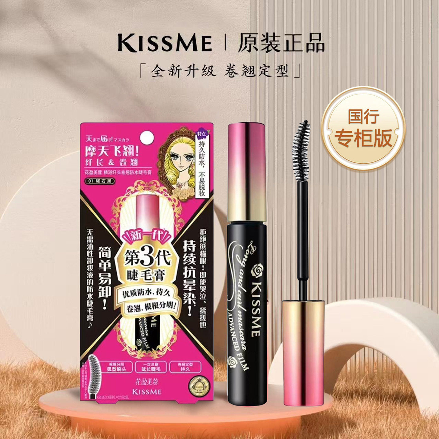 kissme奇士美睫毛膏第三代纤长浓密卷翘防水不晕染打底持久定型