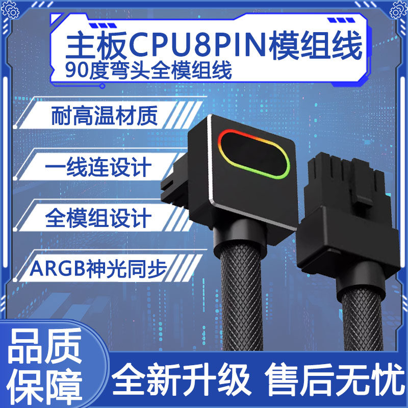 8Pin主板CPU全模组线侧出90°弯头ARGB神光同步5V3针高规线一线连
