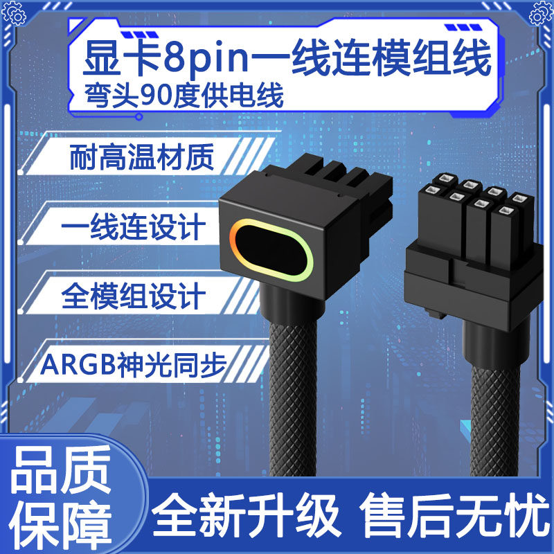 90°弯头一线连显卡8Pin侧出模组线ARGB神光同步耐高温高规供电线