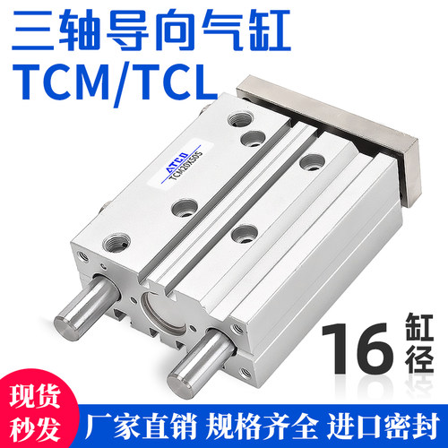 三轴带导杆气缸TCL/TCM/TCMJ 16-25/30/40/50/75/100S