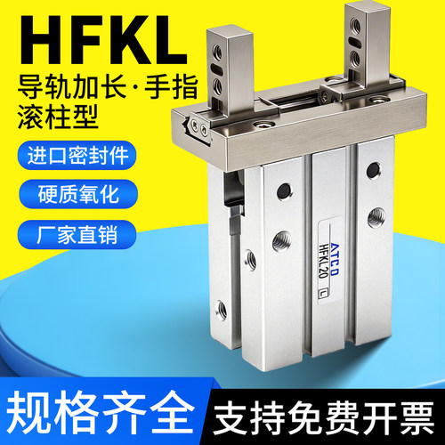 HFKL/10/16/20/25/N/B/F/HFSKL/HFTKL加长导轨气动气爪手指气缸