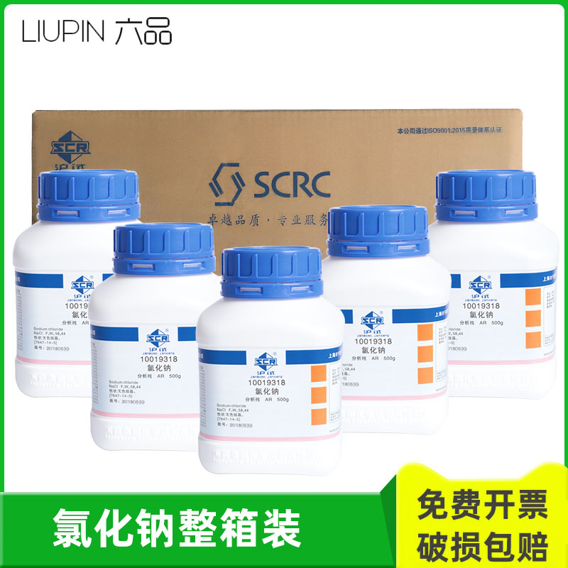 国药氯化钠 整箱20瓶分析纯 NaCl AR 500g(沪试) 