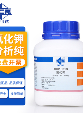国药 化学试剂 氯化钾 KCI 分析纯  AR500g 含量99.5 % GR500g 含量99.8% (沪试)白色结晶性粉末