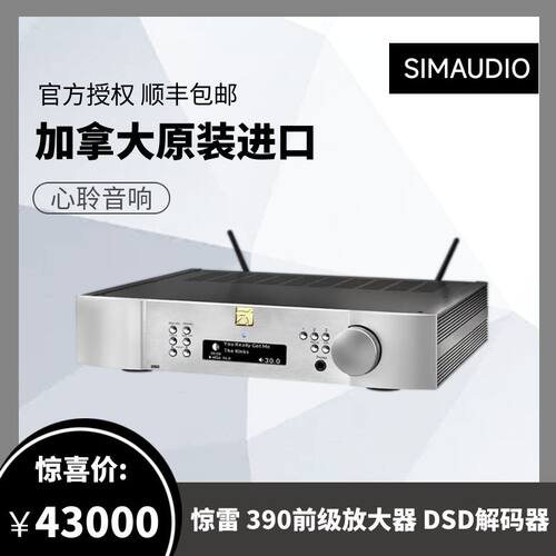 SIMAUDIO 惊雷 390前级放大器 流媒体DSD解码 HIFI原装进口