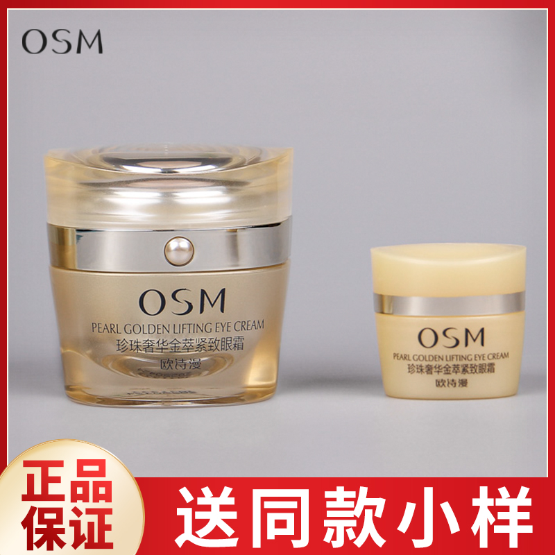 osm欧诗漫珍珠奢华金萃紧致眼霜抗皱祛眼袋黑眼圈鱼尾纹滋养保湿