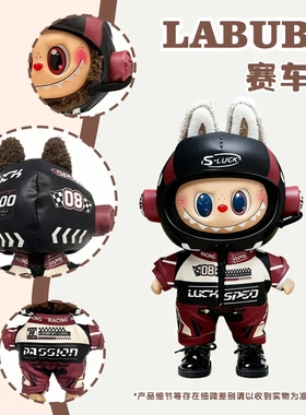 Labubu搪胶公仔娃衣赛车服套装Luck Speed玩偶衣服工厂直供现货批