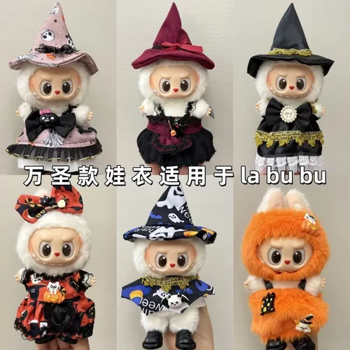 17cm一二三代拉布布娃衣万圣节狂欢节可爱南瓜娃衣套装配饰