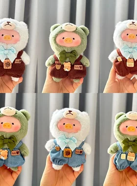 仅售衣服】挂件盲盒LuLu猪玩偶衣服毛绒挂件猪饼开心小熊背带裤萌