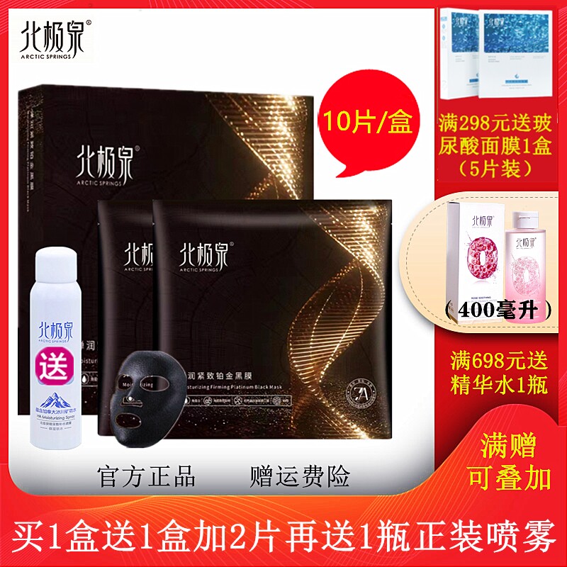 清洁保湿滋养抗皱紧致黑膜北极泉