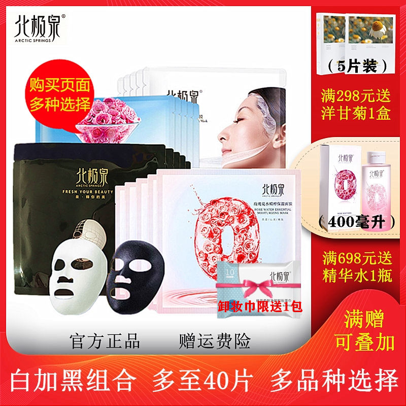 北极泉玫瑰花水黑膜玻尿酸补水蚕丝面膜特惠黑白组合清洁保湿正品