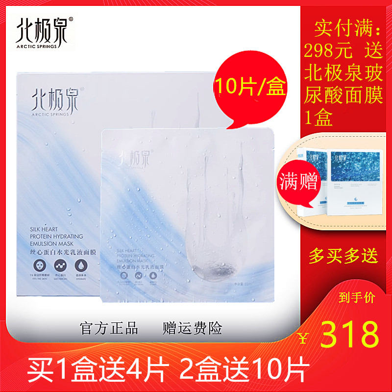 北极泉丝心蛋白水光乳液面膜保湿补水收缩毛孔深层修复滋润女正品