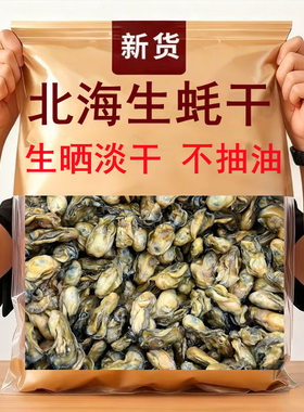 广西北海特产生晒淡干生蚝干蚝肉海蚝仔牡蛎干蚝豉干批发海鲜干货