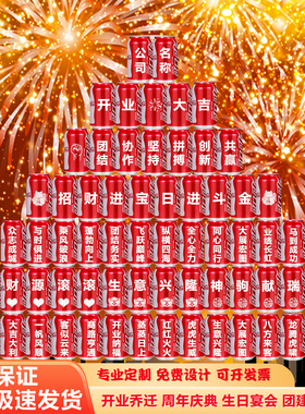 可乐定制刻字公司开业开工大吉乔迁年会新年开门红周年庆装饰饮料