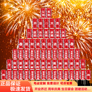 可乐定制刻字公司开业开工大吉乔迁年会新年开门红周年庆装饰饮料