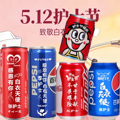 可乐定制刻字512护士节819医师节