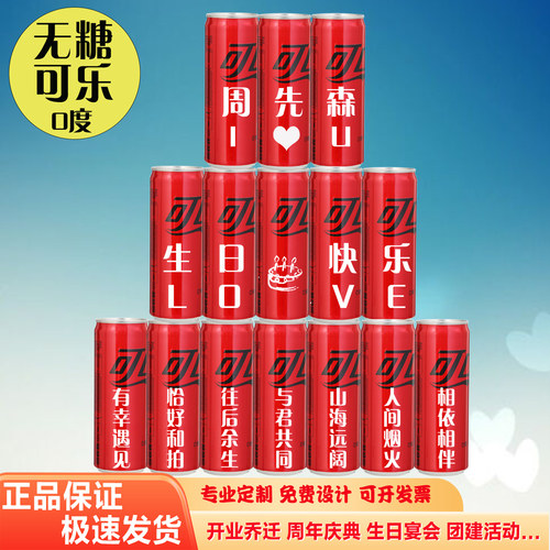 无糖可乐定制刻字内容可自定义