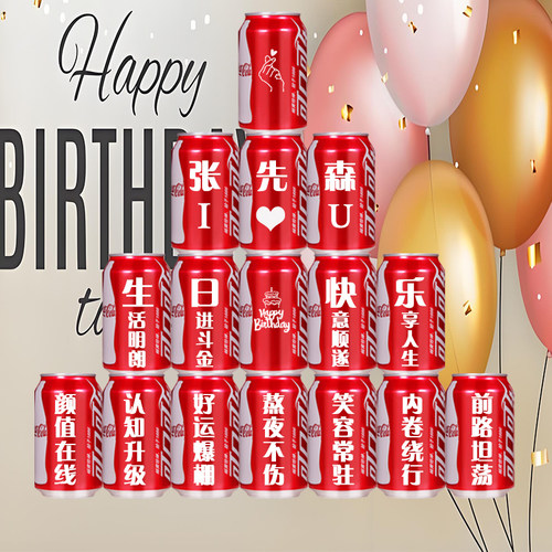 可乐定制刻字送闺蜜男女朋友女生老婆老公百威啤酒旺仔生日礼物
