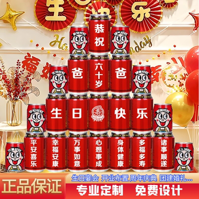 加多宝定制刻字生日爷爷奶奶爸爸妈妈寿宴饮料金婚纪念日长辈祝寿