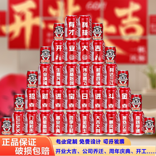 可乐定制刻字开业开工周年庆乔迁