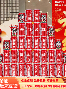 新年开门红年会可乐定制刻字职场银行保险公司气氛围布置装饰2026