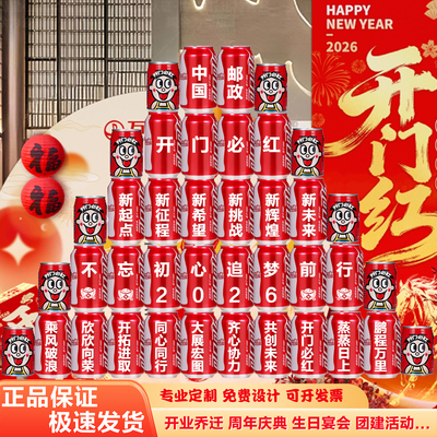可乐定制刻字开门红年会新年