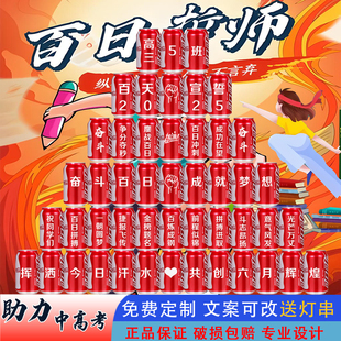 可乐定制刻字新年百日誓师高考中考成人礼成长礼小升初六一毕业季