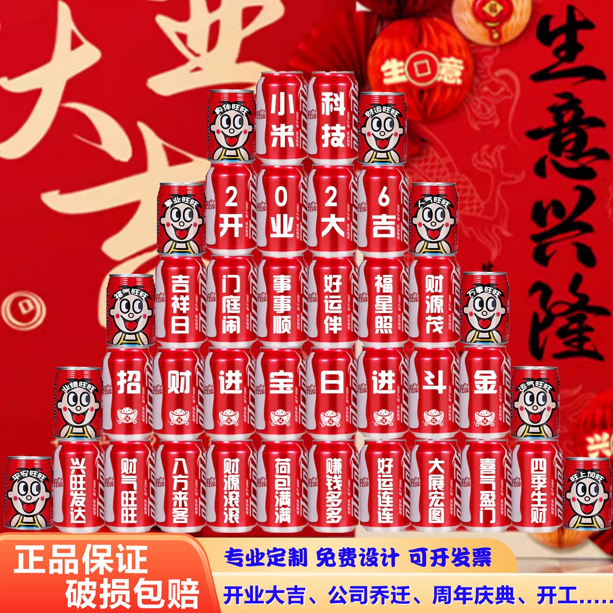 可乐定制刻字开业开工乔迁周年庆