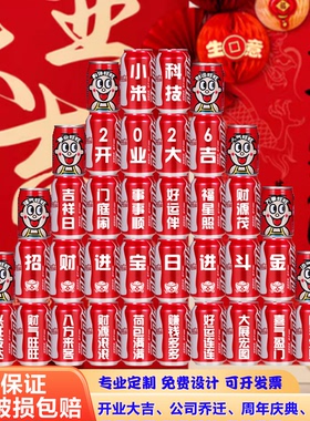 可乐定制刻字公司开业大吉乔迁周年庆搬家装修开工仪式布置易拉罐