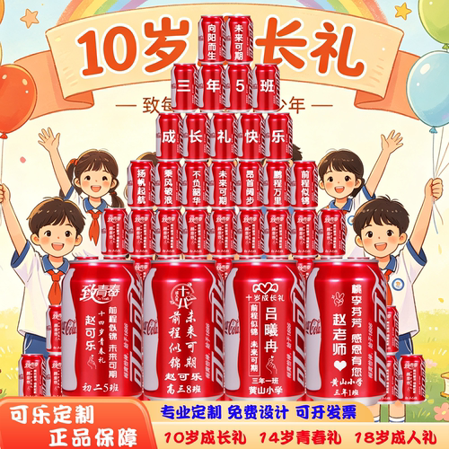 可乐定制十岁成长礼18岁成人礼