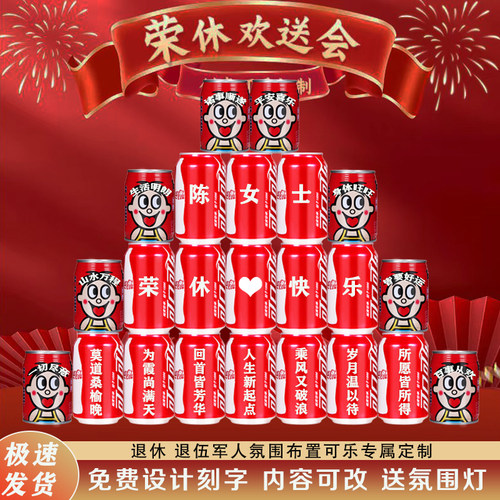 可乐定制刻字退伍退休老师领导同事离职仪式欢送会场景布置易拉罐