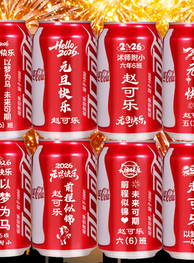 可乐定制刻字学生元旦新年百日誓师中高考成人礼小升初开学毕业季