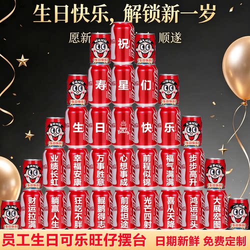 可乐定制刻字公司集团员工生日