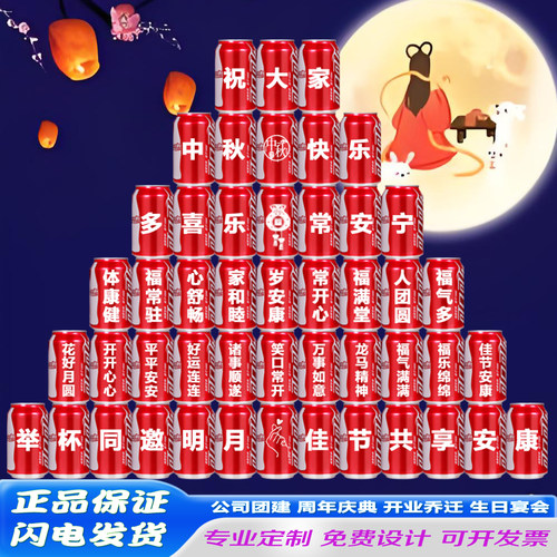 可口可乐+中秋节国庆节+时尚