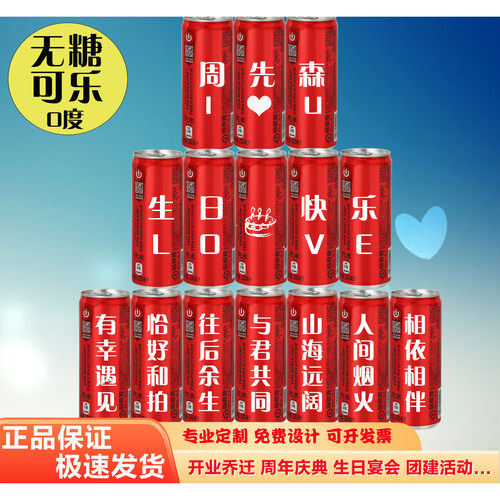 无糖可乐定制刻字内容可自定义