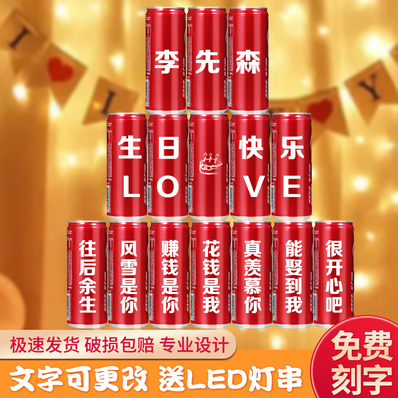 可乐定制生日细长罐刻字订婚乔迁结婚开业周年礼物女生男朋友儿童