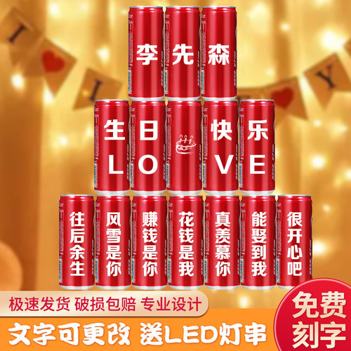 可乐定制生日细长罐刻字订婚乔迁结婚开业周年礼物女生男朋友儿童